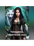 Юлия Изох - Тилларина. Обретение силы.