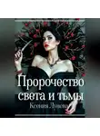 Ксения Лунева - Пророчество света и тьмы