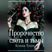 Постер книги Пророчество света и тьмы
