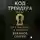 Сергей Буканов - Код Трейдера: От стратегии к бизнесу