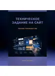 Ирина Никулина - Техническое задание на сайт. Полное руководство