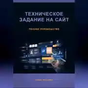 Постер книги Техническое задание на сайт. Полное руководство