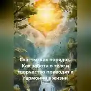 Постер книги Счастье как порядок: Как забота о теле и творчество приводит к гармонии в жизни
