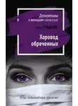 Ирина Градова - Хоровод обреченных