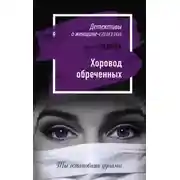 Постер книги Хоровод обреченных