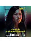 Лиа Карр - Бой сознаний. Том 1