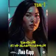 Постер книги Бой сознаний. Том 1