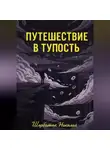 Николай Щербатюк - Путешествие в Тупость