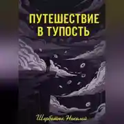 Постер книги Путешествие в Тупость