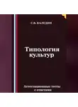 Сергей Каледин - Типология культур. Аттестационные тесты с ответами