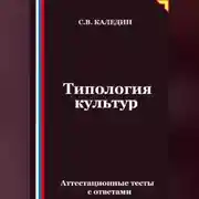 Постер книги Типология культур. Аттестационные тесты с ответами