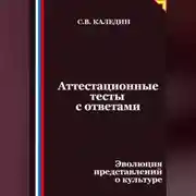 Постер книги Аттестационные тесты с ответами. Эволюция представлений о культуре