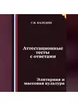 Сергей Каледин - Аттестационные тесты с ответами. Элитарная и массовая культура