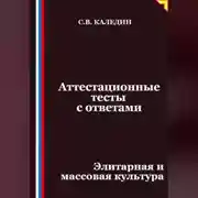 Постер книги Аттестационные тесты с ответами. Элитарная и массовая культура