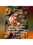 Романова Виктория - Anti-Dinner Parties: Лёгкие закуски и десерты для casual встреч