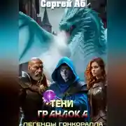 Постер книги Тени Гранлока