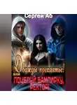 Сергей Аб - Дважды Проклятье! Поцелуй Вампирку, Ректор!