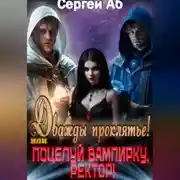 Постер книги Дважды Проклятье! Поцелуй Вампирку, Ректор!