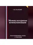 Сергей Каледин - Межкультурные коммуникации. Аттестационные тесты с ответами