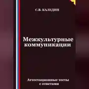 Постер книги Межкультурные коммуникации. Аттестационные тесты с ответами