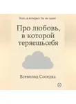 Всеволод Соседка - Про любовь, в которой теряешь себя