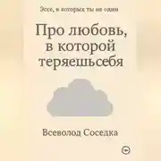 Постер книги Про любовь, в которой теряешь себя