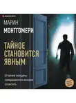 Марин Монтгомери - Тайное становится явным