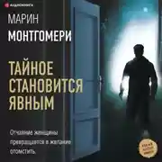 Постер книги Тайное становится явным