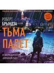 Роберт Брындза - Тьма падет