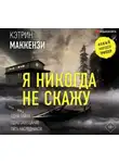 Кэтрин МакКензи - Я никогда не скажу