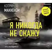 Постер книги Я никогда не скажу