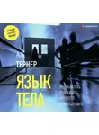 А. Тернер - Язык тела