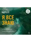 Мэттью Фаррелл - Я все знаю