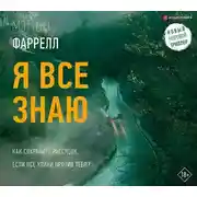 Постер книги Я все знаю