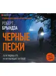 Роберт Брындза - Черные пески