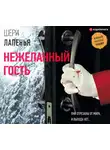 Шери Лапенья - Нежеланный гость