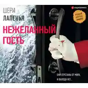 Постер книги Нежеланный гость