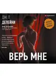 Дж. Делейни - Верь мне
