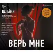 Постер книги Верь мне
