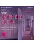 Райли Сейгер - Запри все двери