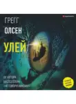 Грегг Олсен - Улей