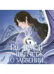 Соня Середой - Где демон шепчет о забвении