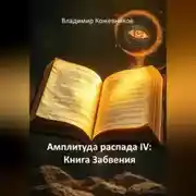 Постер книги Амплитуда распада IV: Книга Забвения
