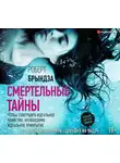 Роберт Брындза - Смертельные тайны