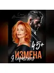 Соня Вишнякова - Измена в 45+. Я справлюсь