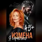 Постер книги Измена в 45+. Я справлюсь