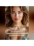 Лилия Роуз - Психология женской уверенности: Инструменты для уверенности, самоподдержки и лидерства в современном мире