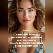 Постер книги Психология женской уверенности: Инструменты для уверенности, самоподдержки и лидерства в современном мире