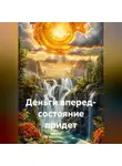 Елена Смелая - Деньги вперед- состояние придет