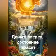 Постер книги Деньги вперед- состояние придет